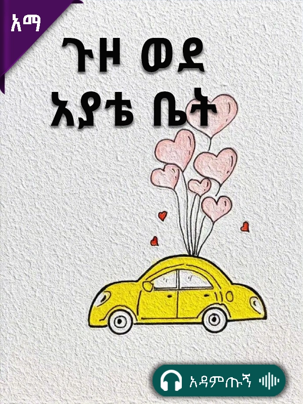 ጉዞ ወደ አያቴ ቤት
