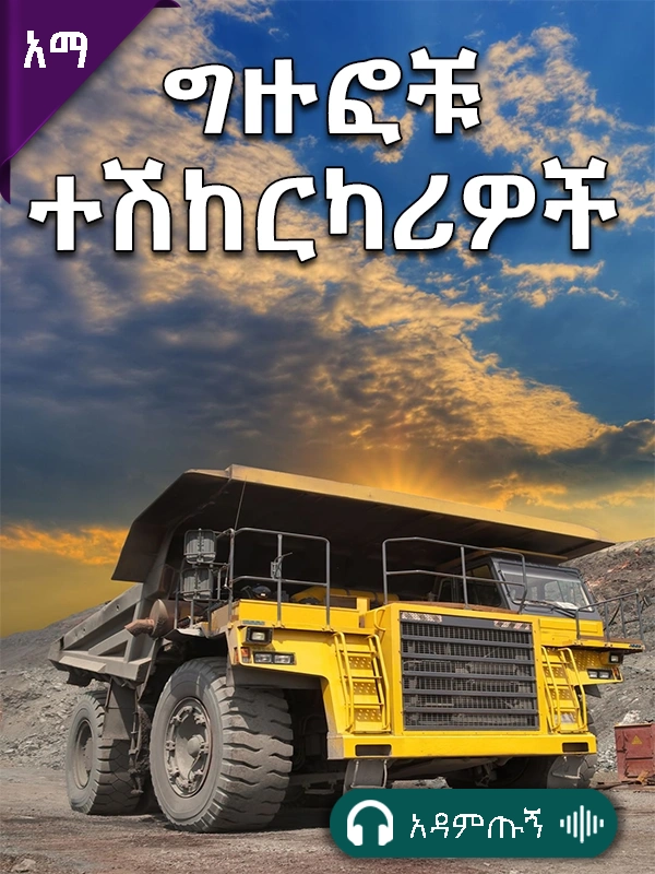 ግዙፎቹ ተሽከርካሪዎች