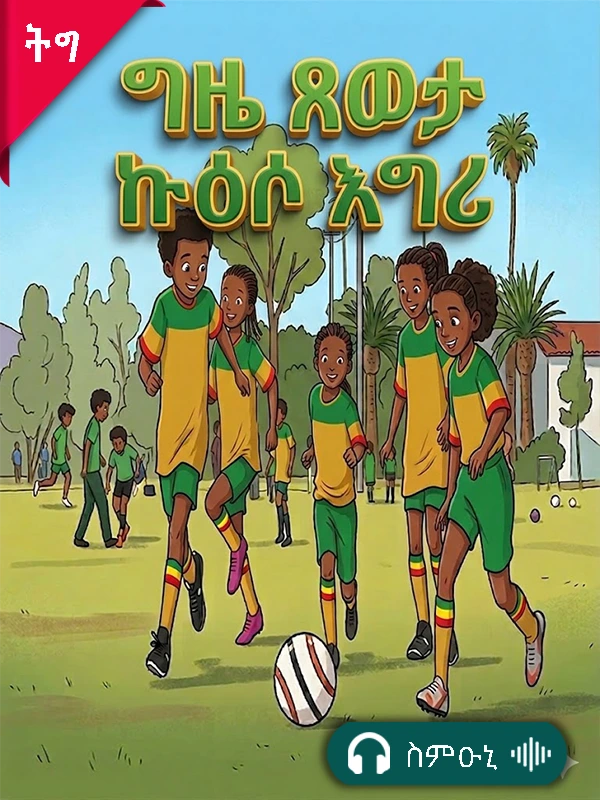 ግዜ ጸወታ ኩዕሶ እግሪ
