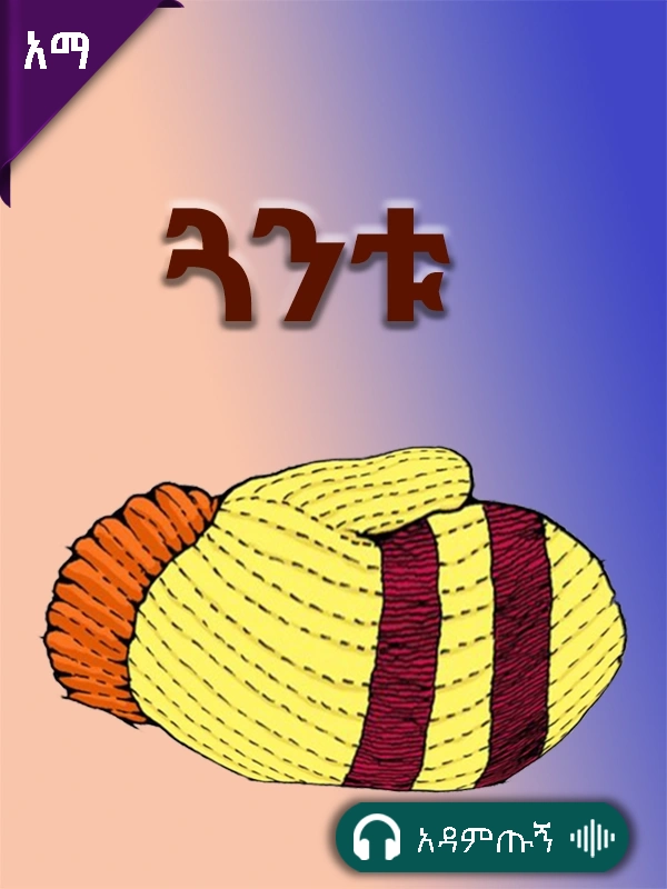 ጓንቱ