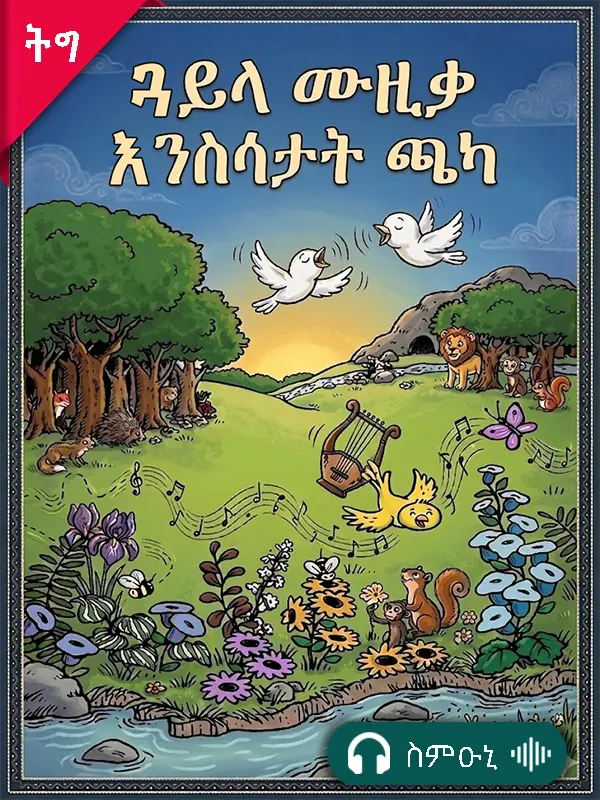 ጓይላ ሙዚቃ እንስሳታት ጫካ