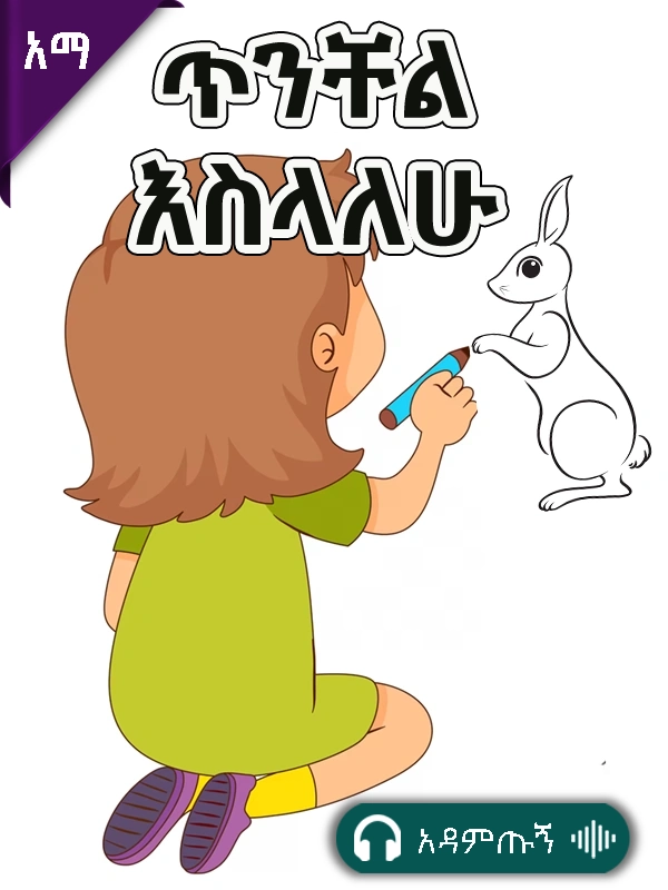 ጥንቸል እስላለሁ