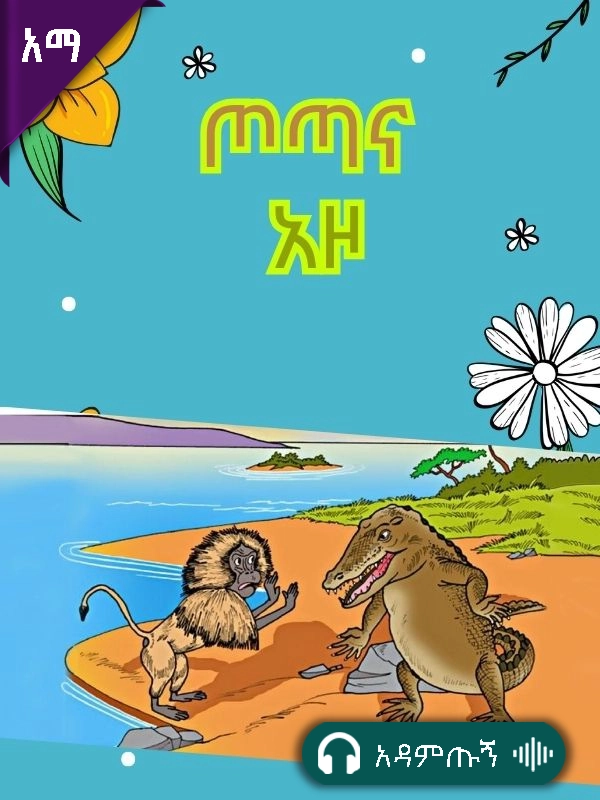 ጦጣና አዞ