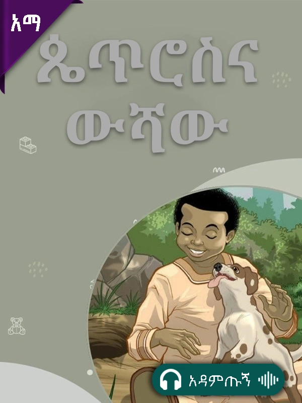ጴጥሮስና ውሻው