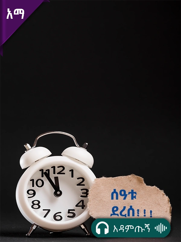 ሰአቱ ደረሰ
