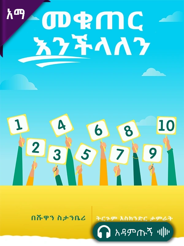 መቁጠር እንችላለን