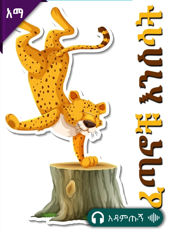 ፈጣኖቹ እንስሳት