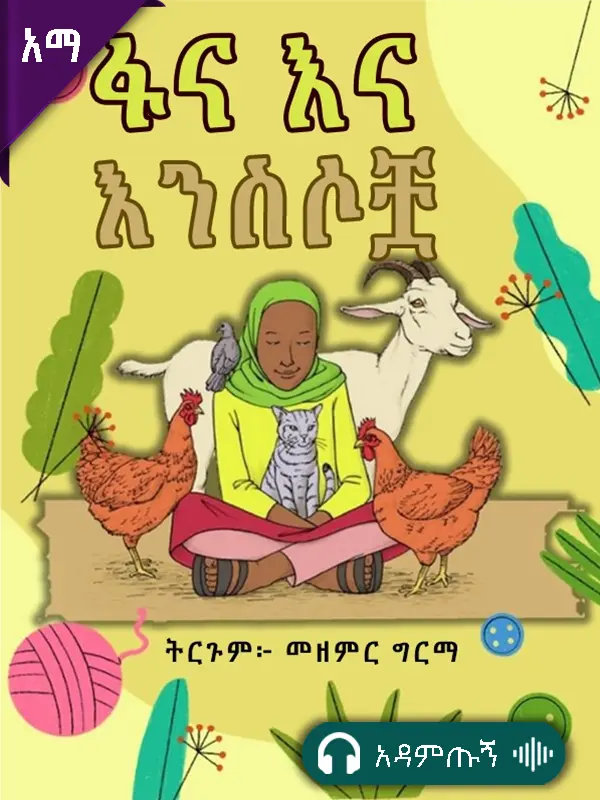 ፋና እና እንስሶቿ