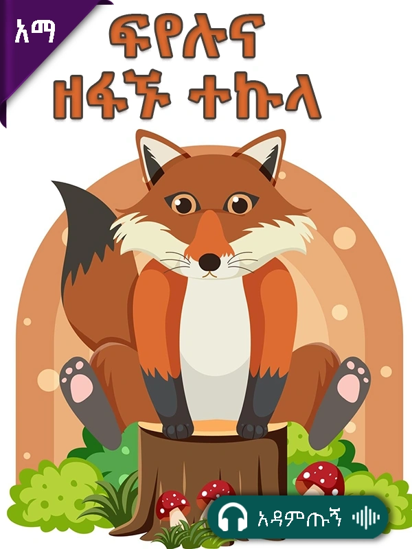 ፍየሉና ዘፋኙ ተኩላ