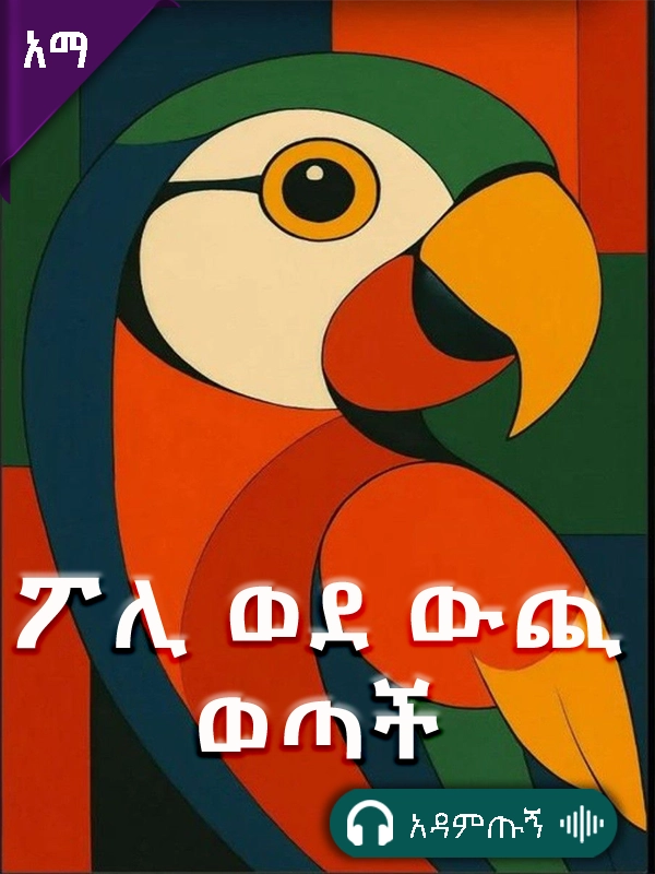 ፖሊ ወደ ውጪ ወጣች
