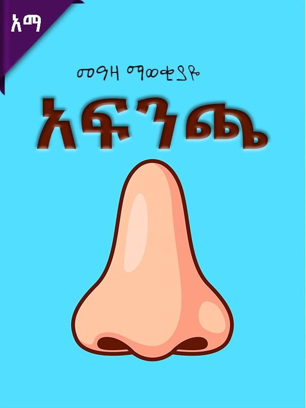 መዓዛ ማወቂያዬ- አፍንጫ