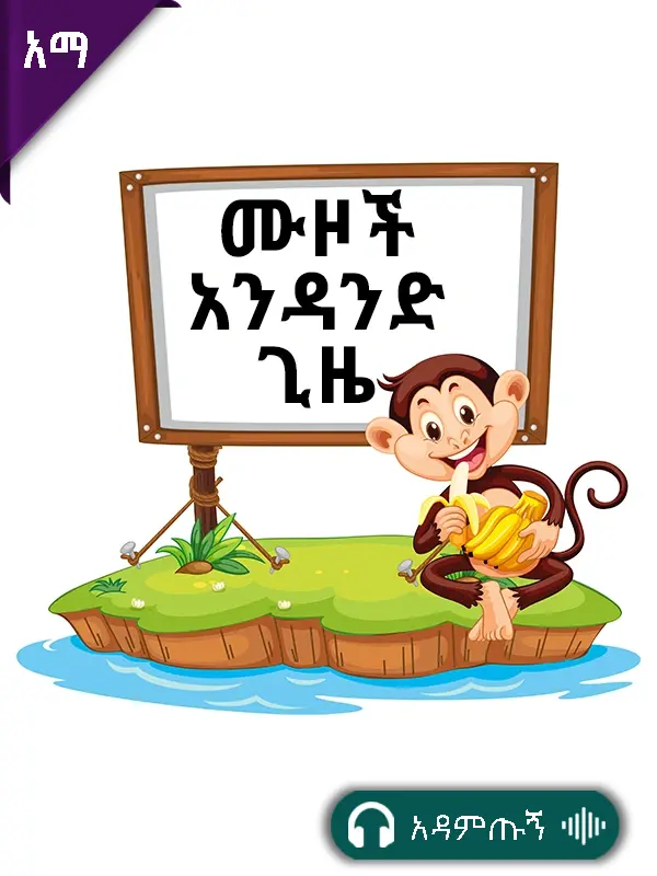 ሙዞች አንዳንድ ጊዜ