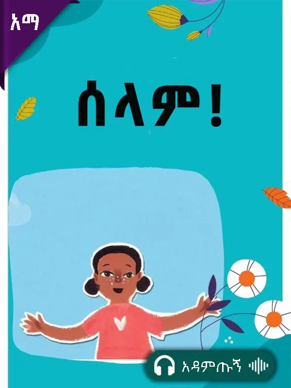 ሰላም!