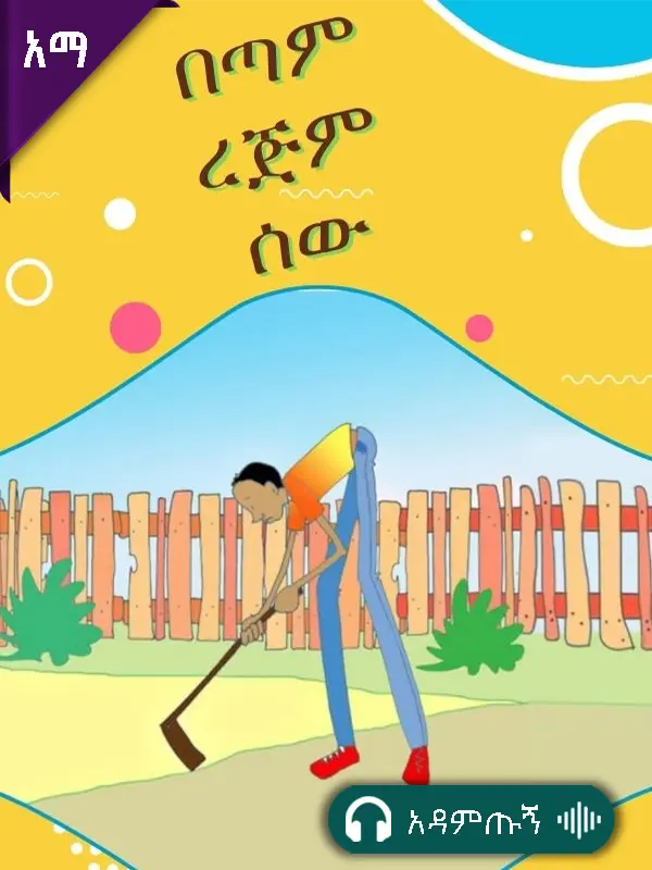 በጣም ረጅም ሰውዬ