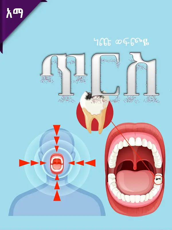 ነጩ ወፍጮዬ-ጥርስ