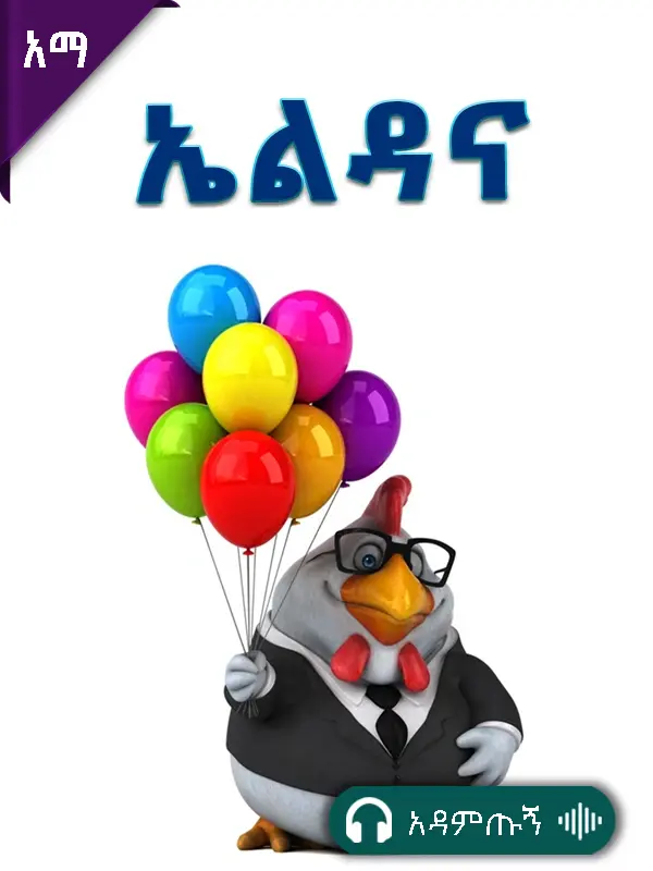 ኤልዳና