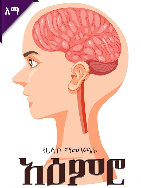 የሀሳብ ማመንጫዬ- አዕምሮ