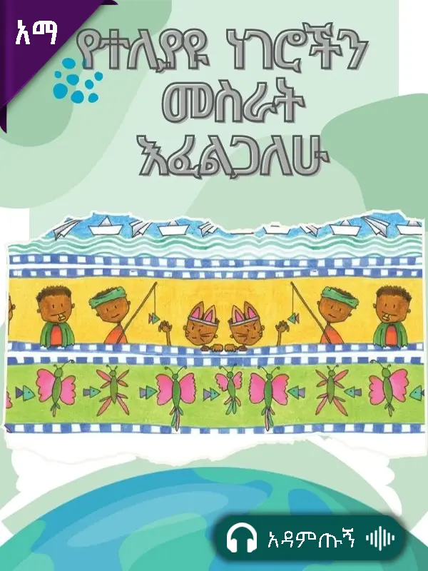 የተለያዩ ነገሮችን መስራት እፈልጋለሁ!