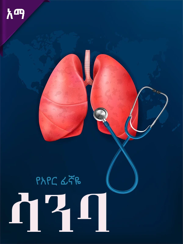 የአየር ፊኛዬ-ሳንባ