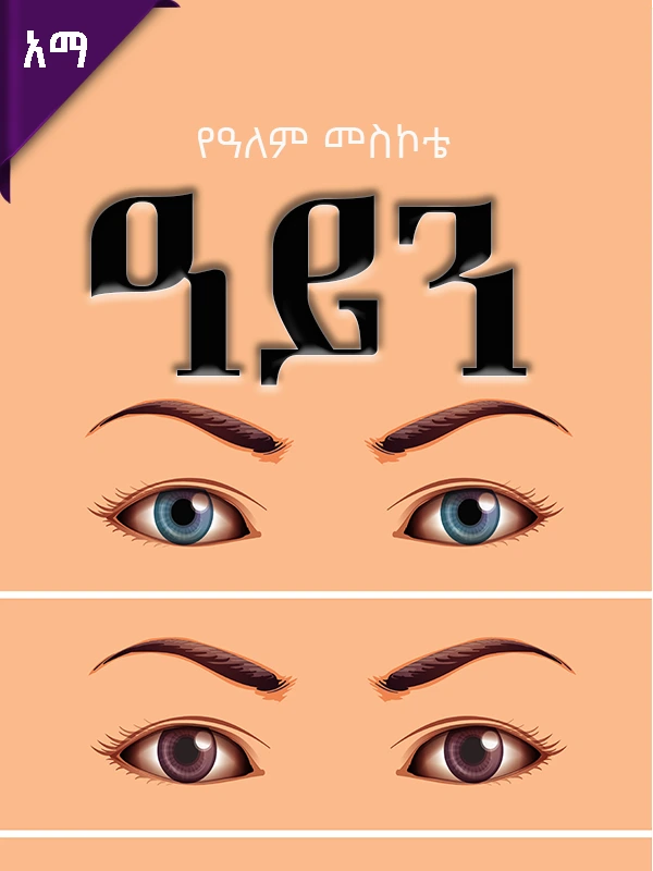 የዓለም መስኮቴ- ዓይን