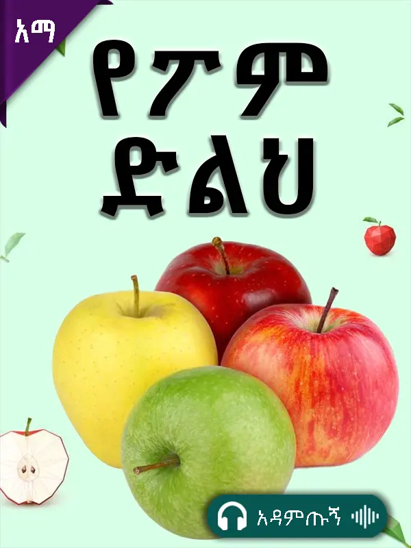 የፖም ድልህ