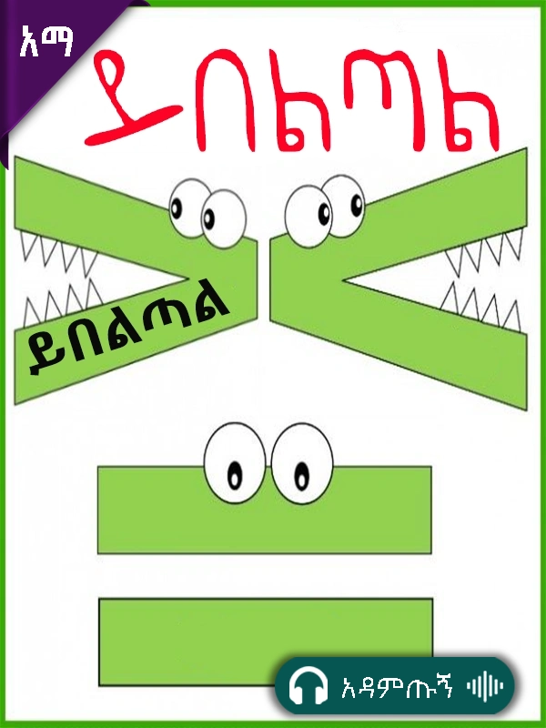 ይበልጣል