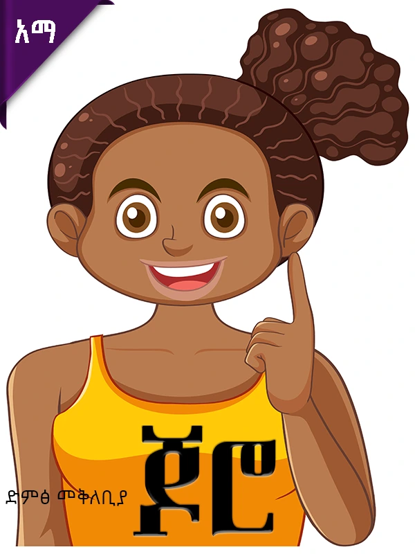 ድምፅ መቅለቢያ-ጆሮ