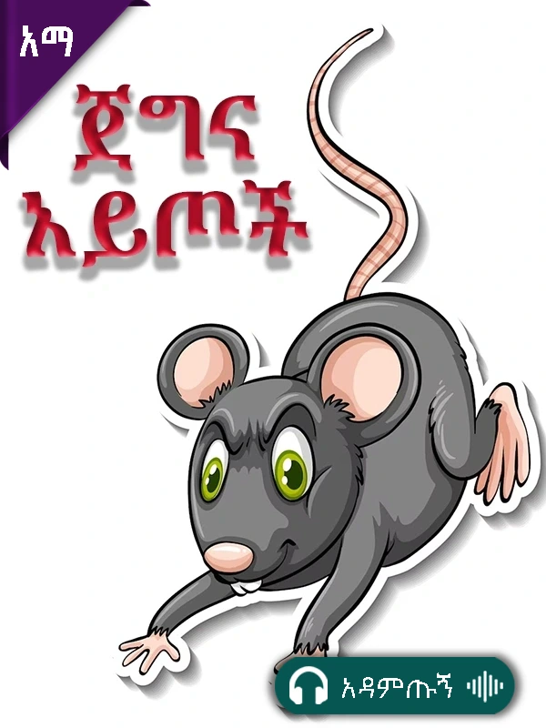 ጀግና አይጦች