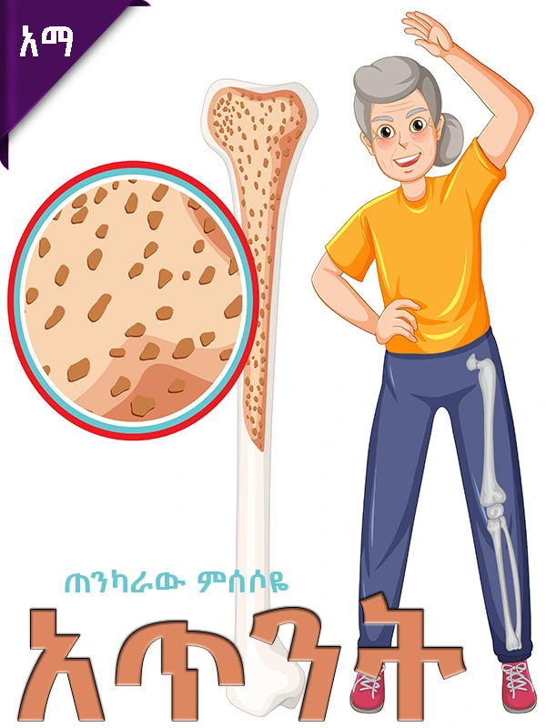 ጠንካራው ምሰሶዬ -አጥንት