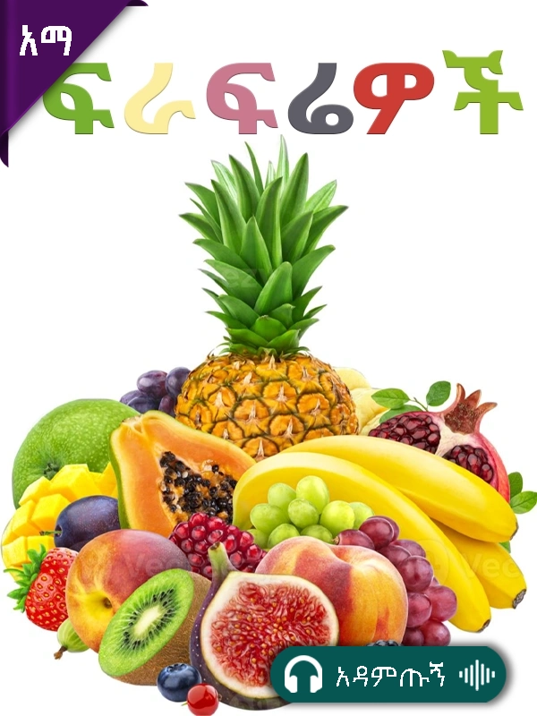 ፍራፍሬዎች