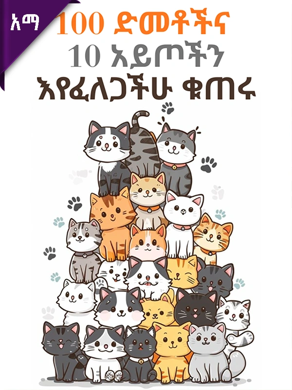 100 ድመቶችና 10 አይጦችን እየፈለጋችሁ ቁጠሩ