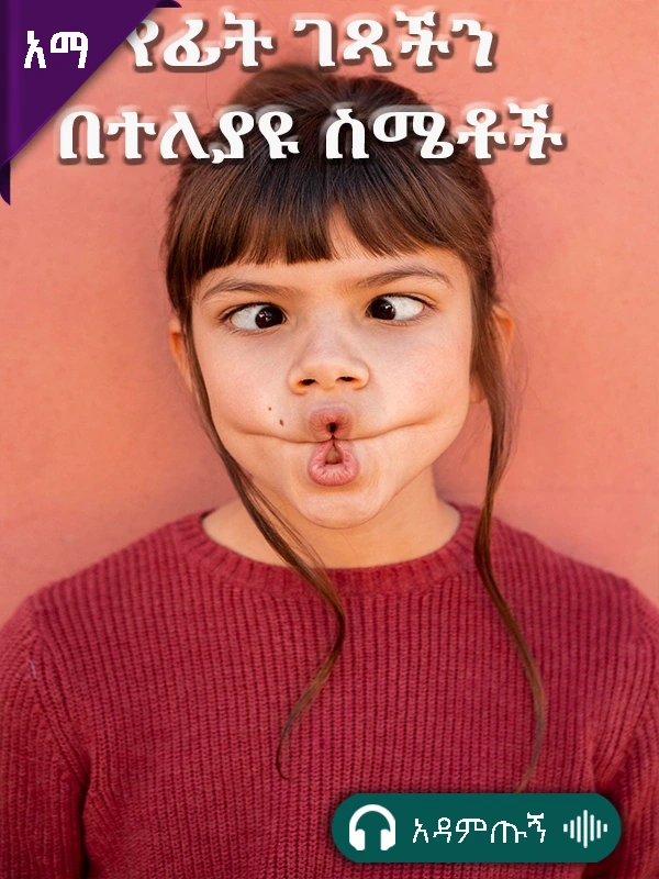 የፊት ገጻችን በተለያዩ ስሜቶች