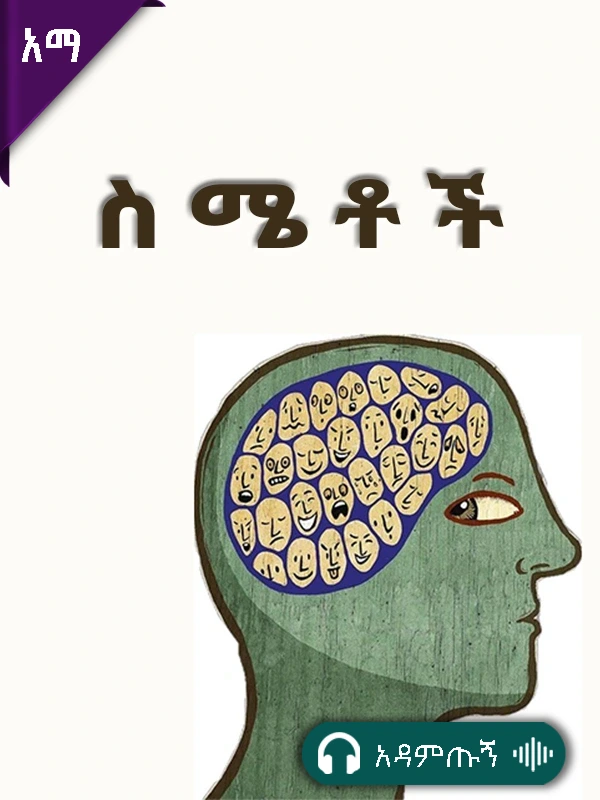 ስሜቶች