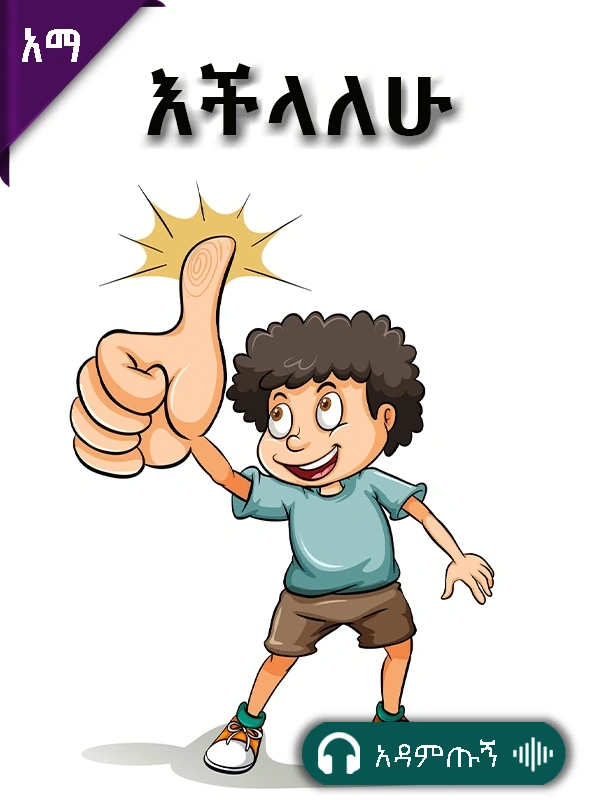 እችላለሁ