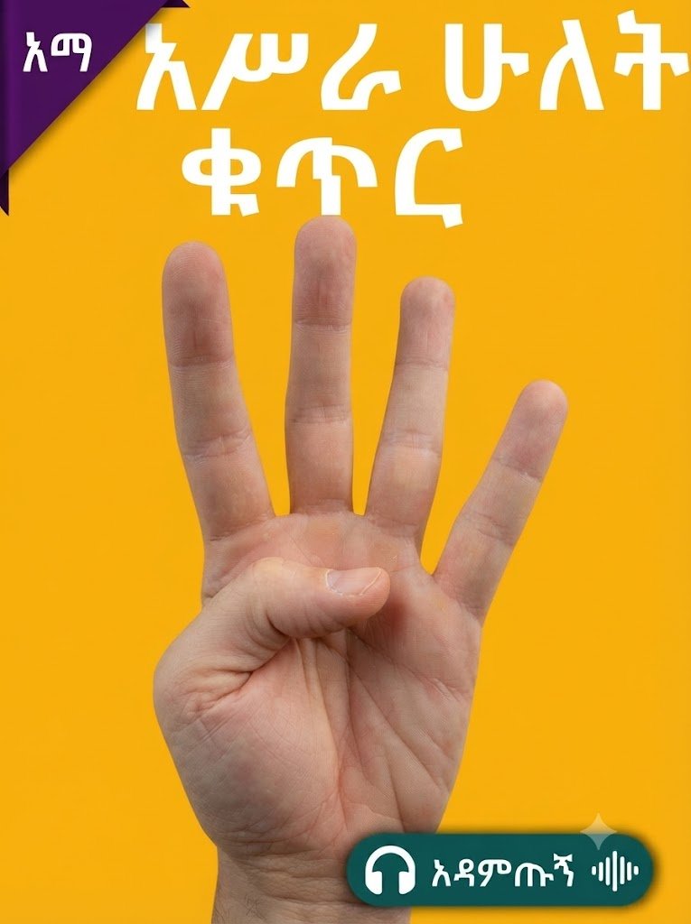 አሥራ ሁለት ቁጥር