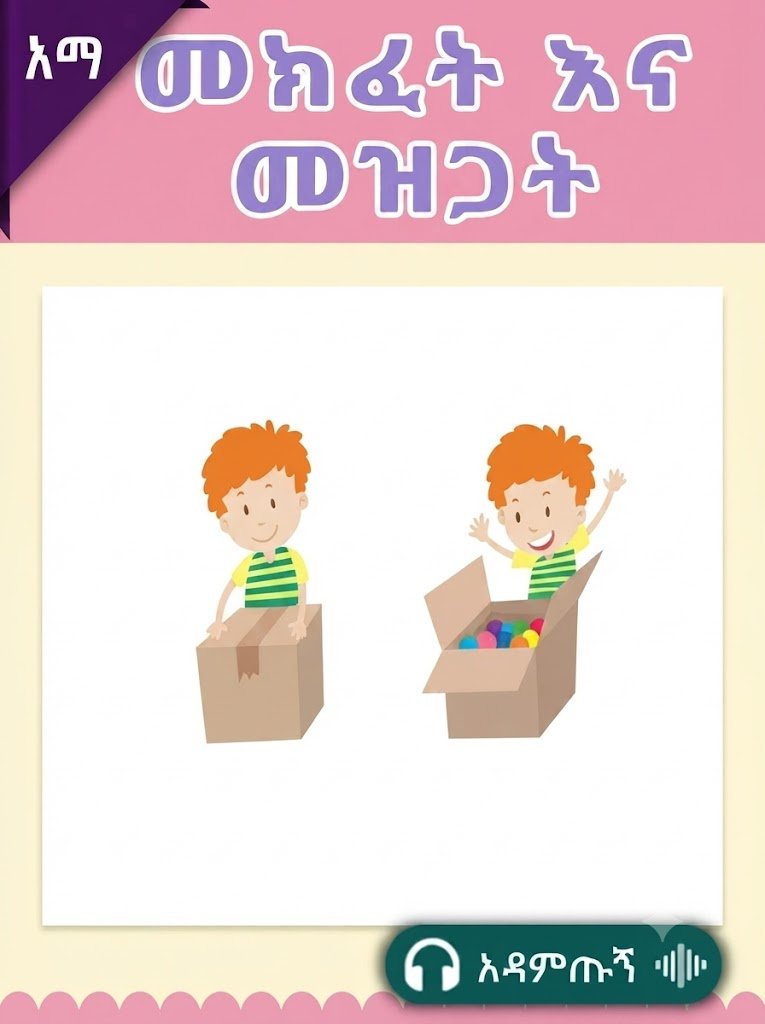መክፈት እና መዝጋት