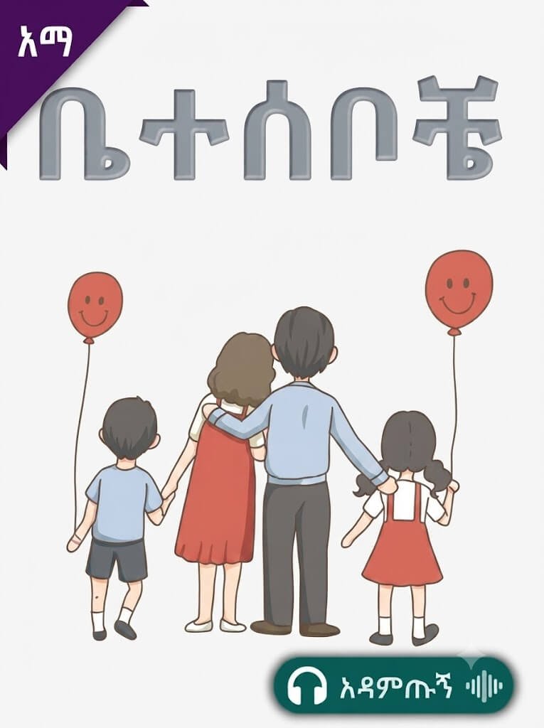ቤተሰቦቼ
