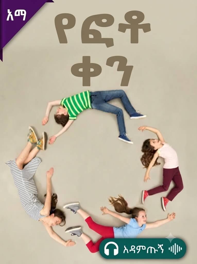 የፎቶ ቀን