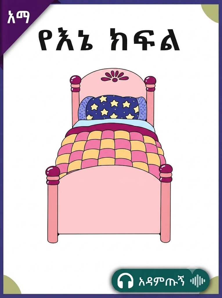 የእኔ ክፍል