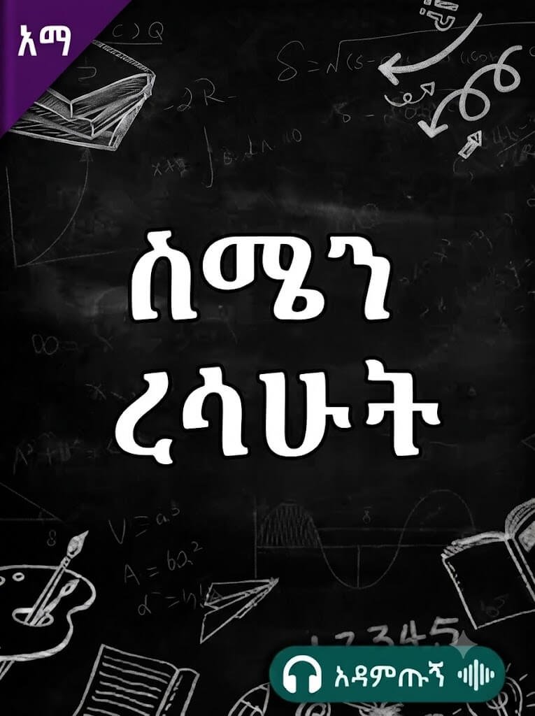 ስሜን ረሳውት
