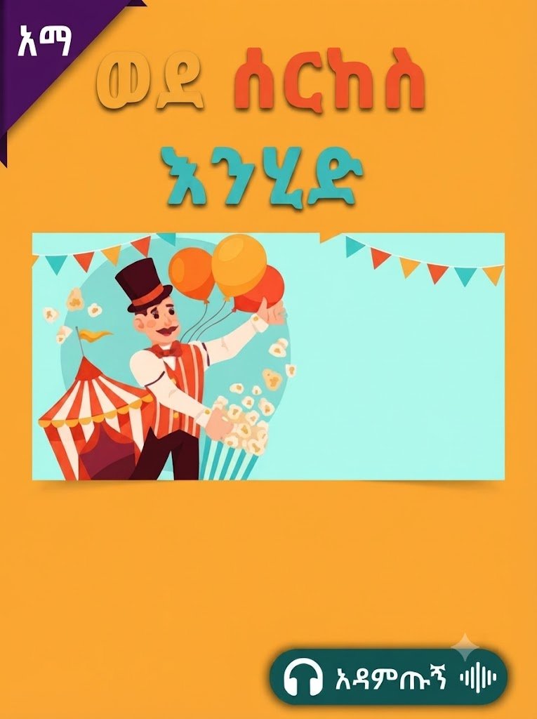 ወደ ሰርከስ እንሂድ