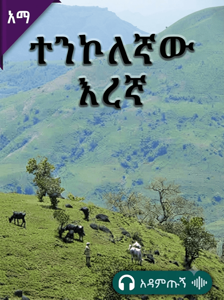 ተንኮለኛው እረኛ
