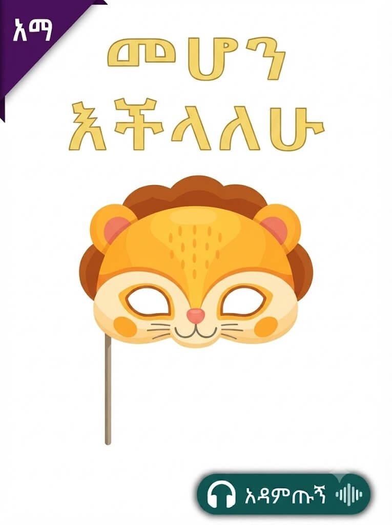 መሆን እችላለሁ