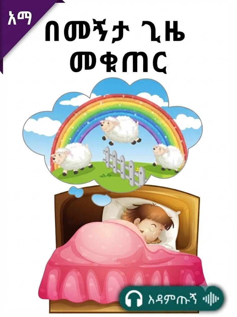 በመኝታ ጊዜ መቁጠር