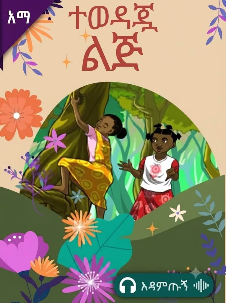 ተወዳጇ ልጅ