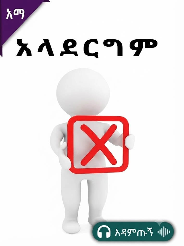 አላደርግም