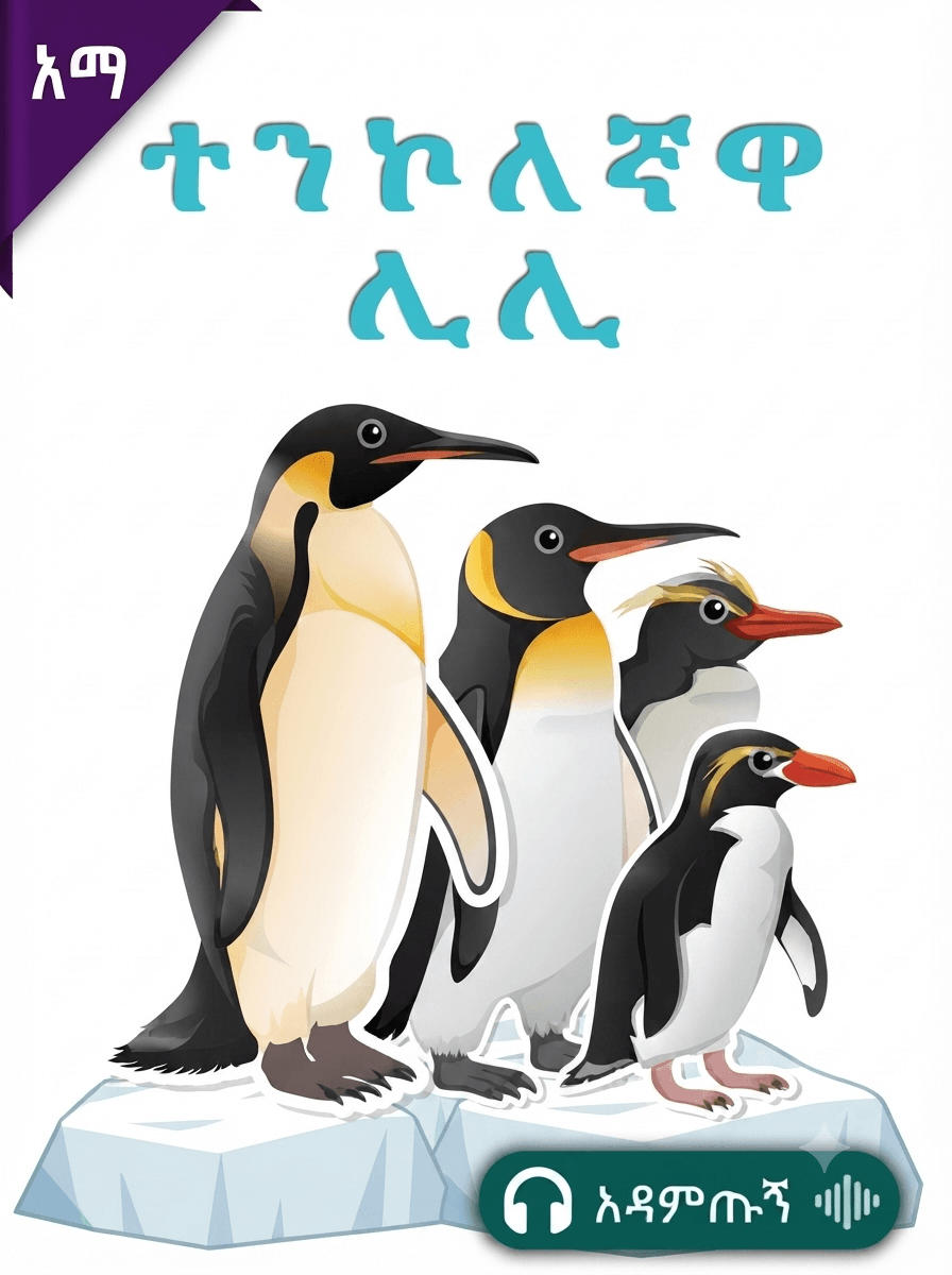 ተንኮለኛዋ ሊሊ