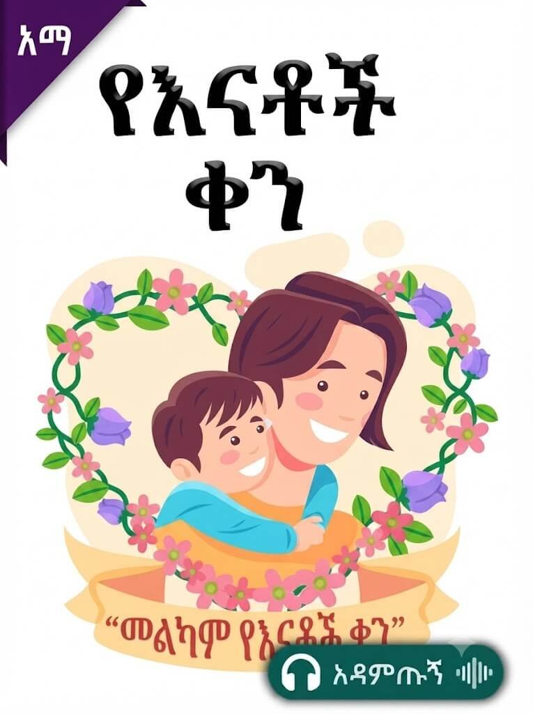 የእናቶች ቀን