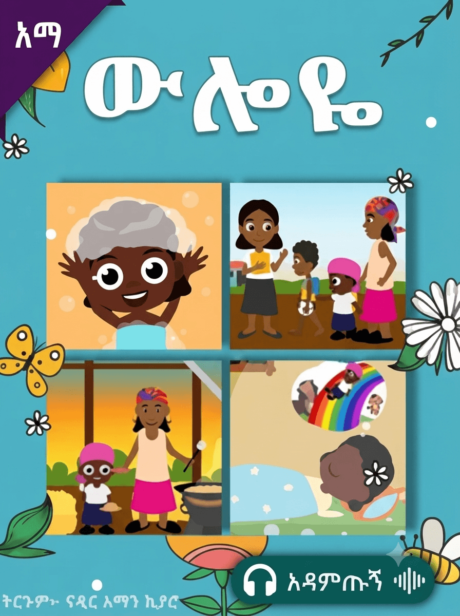 ውሎዬ