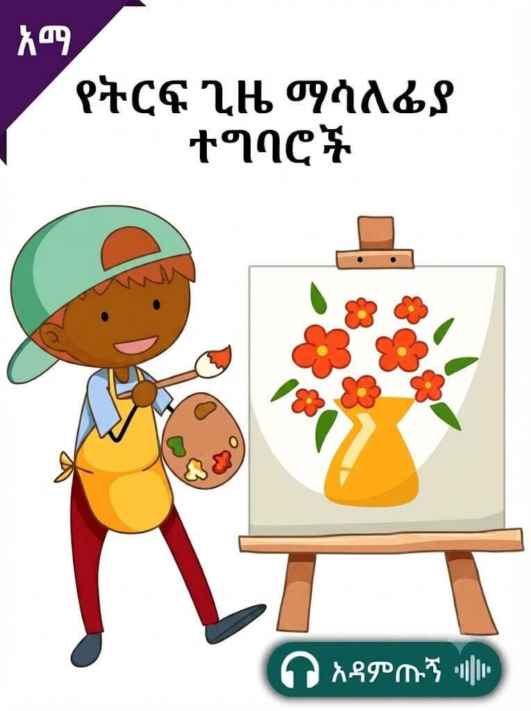 የትርፍ ጊዜ ማሳለፊያ ተግባሮች